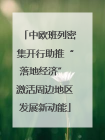中欧班列密集开行助推“落地经济” 激活周边地区发展新动能