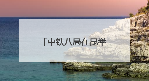 中铁八局在昆举办“凝心铸魂跟党走 团结奋斗新征程”劳模宣讲会