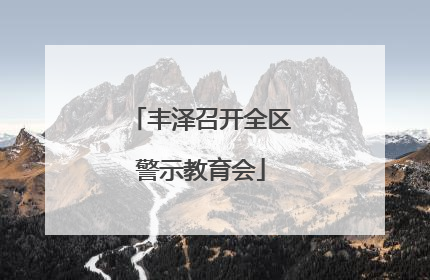丰泽召开全区警示教育会