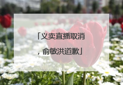 义卖直播取消，俞敏洪道歉