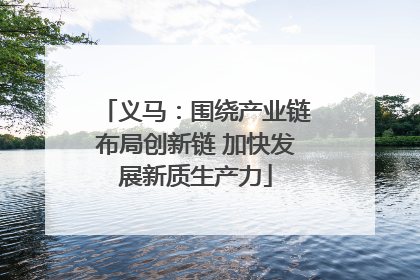义马：围绕产业链布局创新链 加快发展新质生产力
