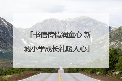 书信传情润童心 新城小学成长礼暖人心