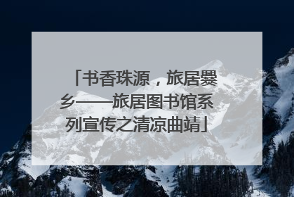 书香珠源，旅居爨乡——旅居图书馆系列宣传之清凉曲靖
