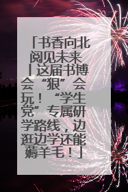 书香向北 阅见未来丨这届书博会“狠”会玩！“学生党”专属研学路线，边逛边学还能薅羊毛！