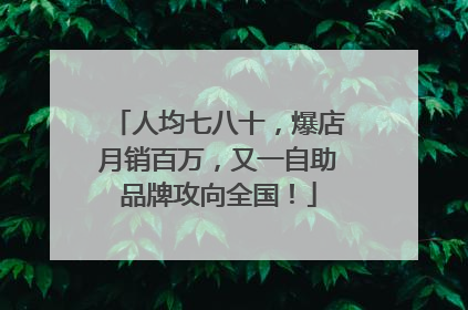 人均七八十，爆店月销百万，又一自助品牌攻向全国！