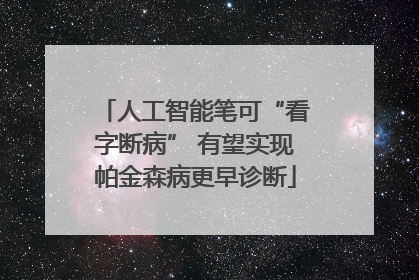 人工智能笔可“看字断病” 有望实现帕金森病更早诊断