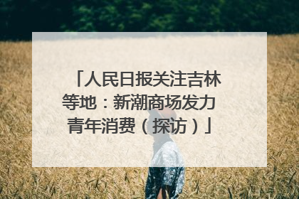 人民日报关注吉林等地：新潮商场发力青年消费（探访）