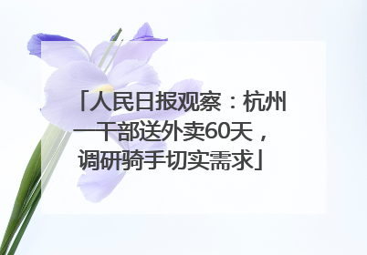 人民日报观察：杭州一干部送外卖60天，调研骑手切实需求