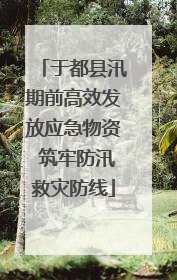 于都县汛期前高效发放应急物资 筑牢防汛救灾防线