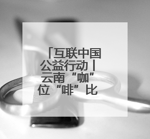 互联中国公益行动丨云南“咖”位“啡”比寻常