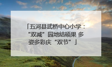 五河县武桥中心小学：“双减”园地结硕果 多姿多彩庆“双节”