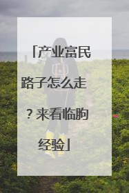 产业富民路子怎么走？来看临朐经验