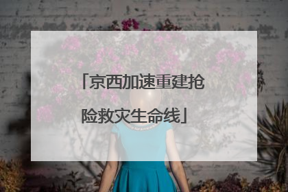 京西加速重建抢险救灾生命线