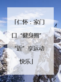 仁怀：家门口“健身圈”“近”享运动快乐