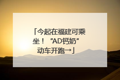 今起在福建可乘坐！“AD钙奶”动车开跑→