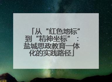 从“红色地标”到“精神坐标”：盐城思政教育一体化的实践路径