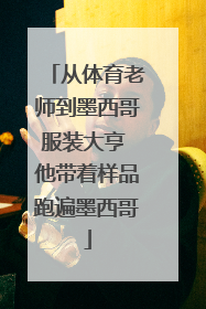 从体育老师到墨西哥服装大亨 他带着样品跑遍墨西哥