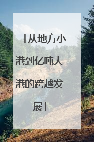 从地方小港到亿吨大港的跨越发展