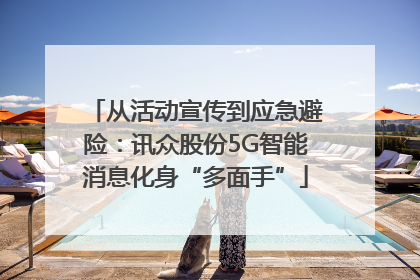 从活动宣传到应急避险：讯众股份5G智能消息化身“多面手”