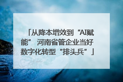 从降本增效到“AI赋能” 河南省管企业当好数字化转型“排头兵”