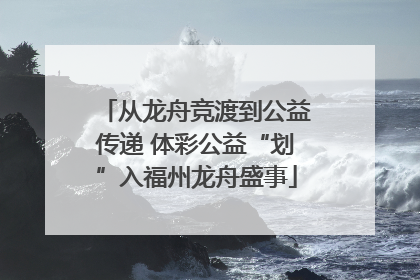 从龙舟竞渡到公益传递 体彩公益“划”入福州龙舟盛事