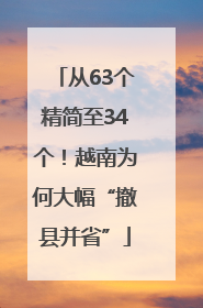 从63个精简至34个！越南为何大幅“撤县并省”