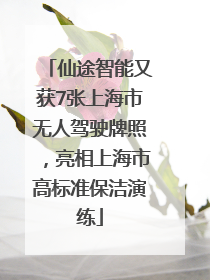仙途智能又获7张上海市无人驾驶牌照，亮相上海市高标准保洁演练