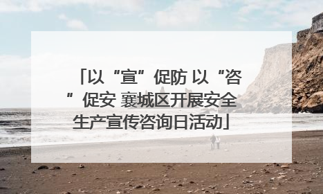 以“宣”促防 以“咨”促安 襄城区开展安全生产宣传咨询日活动
