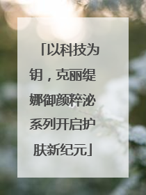 以科技为钥，克丽缇娜御颜粹泌系列开启护肤新纪元
