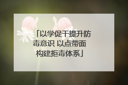 以学促干提升防毒意识 以点带面构建拒毒体系