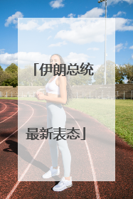 伊朗总统最新表态