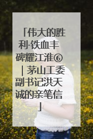伟大的胜利·铁血丰碑耀江淮⑥｜茅山工委副书记洪天诚的亲笔信