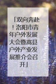 双向奔赴！洛阳市青年户外发展大会暨嵩县户外产业发展推介会召开