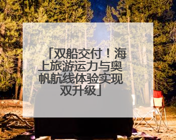 双船交付！海上旅游运力与奥帆航线体验实现双升级