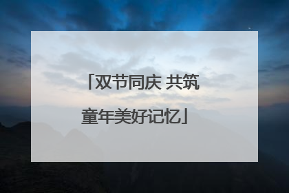 双节同庆 共筑童年美好记忆