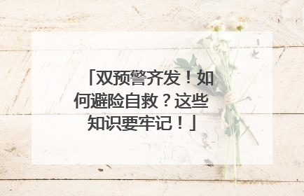双预警齐发！如何避险自救？这些知识要牢记！