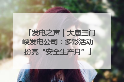 发电之声｜大唐三门峡发电公司：多彩活动扮亮“安全生产月”