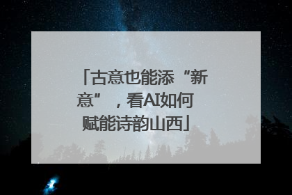 古意也能添“新意”，看AI如何赋能诗韵山西