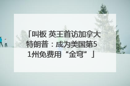 叫板 英王首访加拿大 特朗普：成为美国第51州免费用“金穹”
