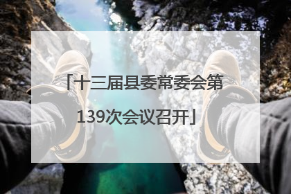 十三届县委常委会第139次会议召开