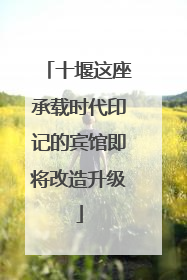 十堰这座承载时代印记的宾馆即将改造升级