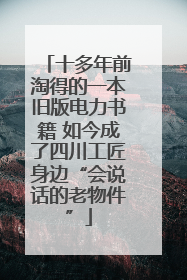 十多年前淘得的一本旧版电力书籍 如今成了四川工匠身边“会说话的老物件”