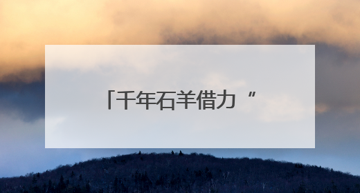 千年石羊借力“健康湘菜”突围，湘乡特色农业加速“出省”
