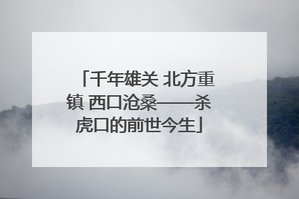 千年雄关 北方重镇 西口沧桑——杀虎口的前世今生