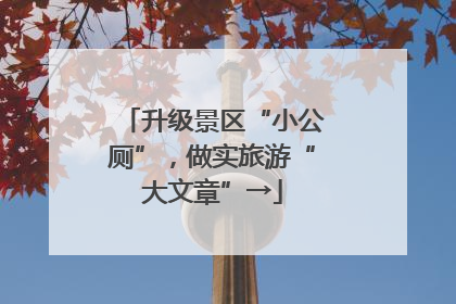 升级景区“小公厕”，做实旅游“大文章”→
