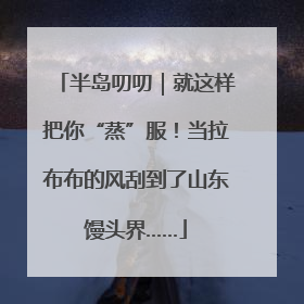 半岛叨叨｜就这样把你“蒸”服！当拉布布的风刮到了山东馒头界……