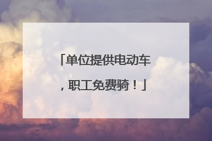 单位提供电动车，职工免费骑！
