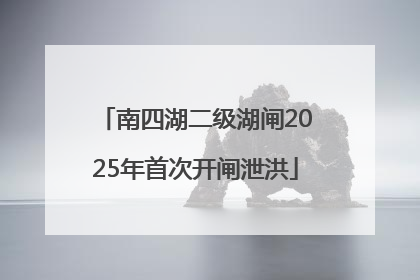 南四湖二级湖闸2025年首次开闸泄洪