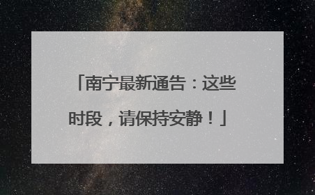 南宁最新通告：这些时段，请保持安静！