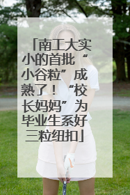 南工大实小的首批“小谷粒”成熟了！“校长妈妈”为毕业生系好三粒纽扣